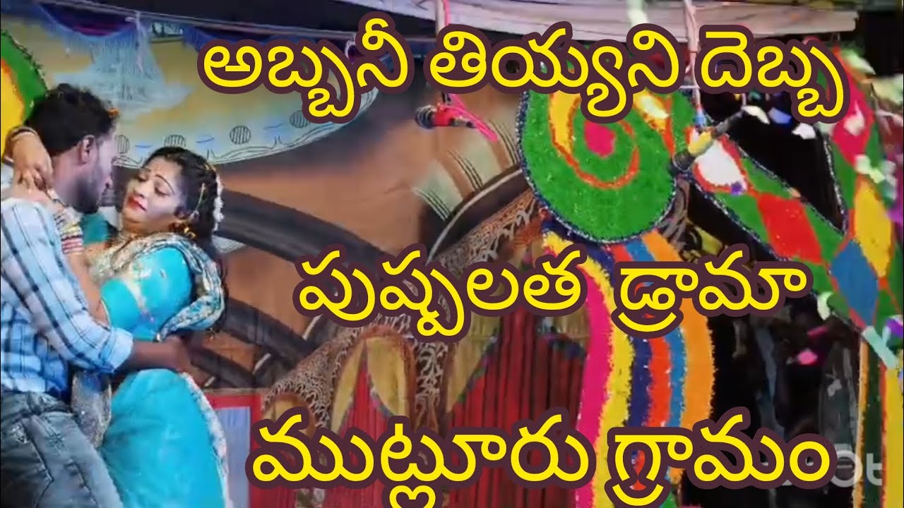 ముట్లూరు గ్రామం లో పుష్ప లత డ్రామా వీడియో.