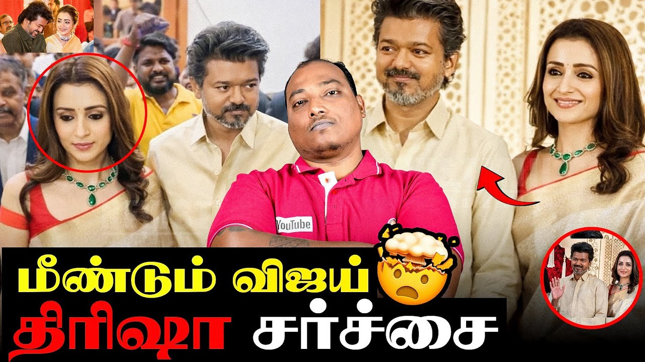 விஜய் திரிஷா சர்ச்சை!! மீண்டும் வெடித்த விஜய் விவகாரம்.. 