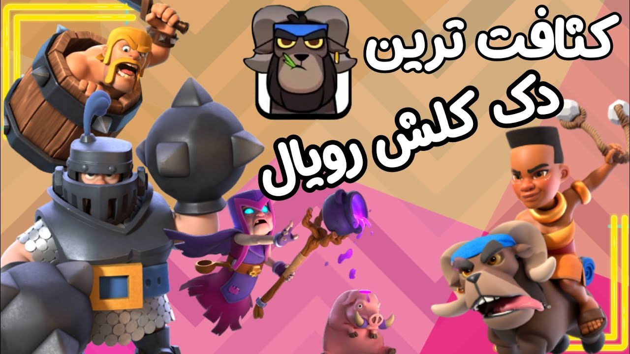 با این دک توی کلش رویال،فحش زیاد می خوری😐