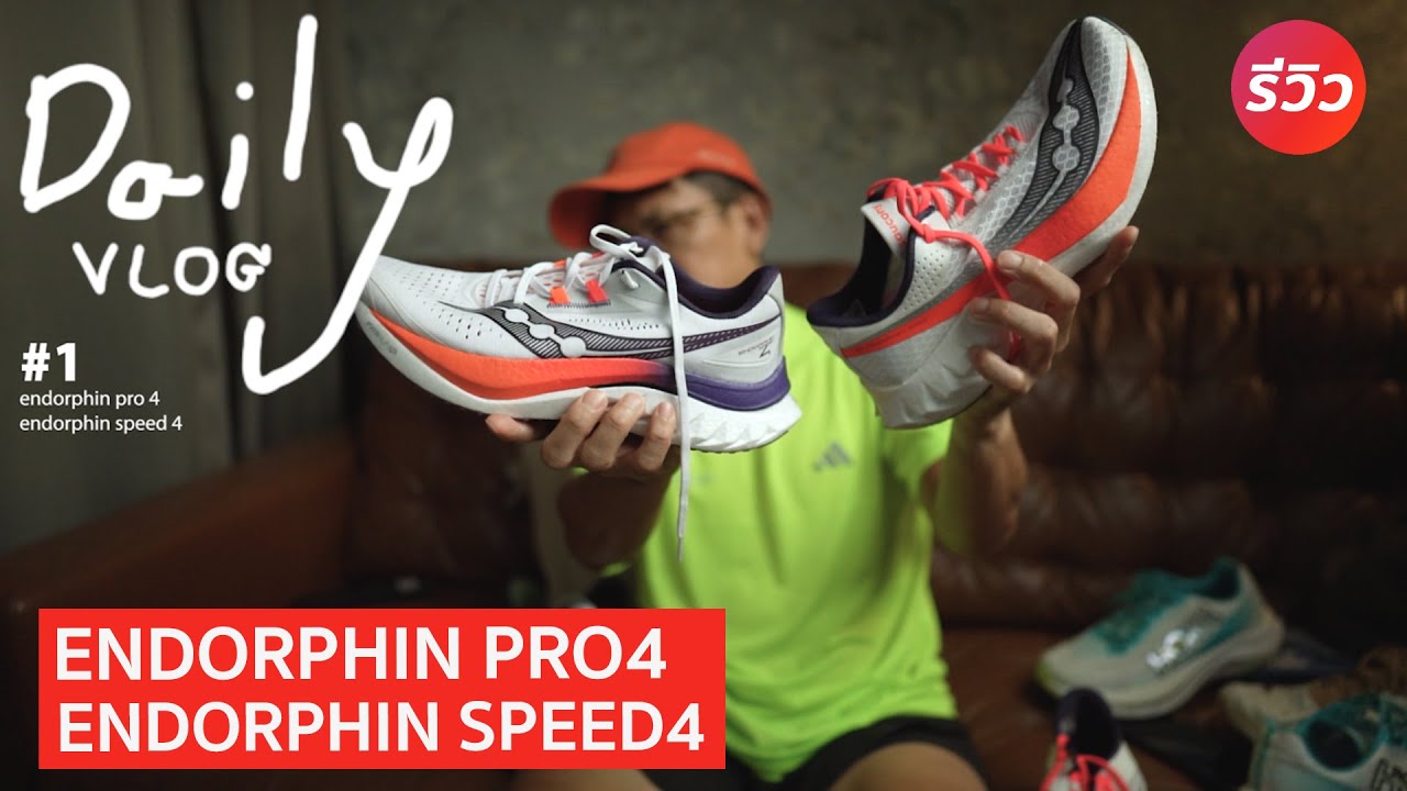 ENDORPHIN PRO  4 และ ENDORPHIN SPEED 4