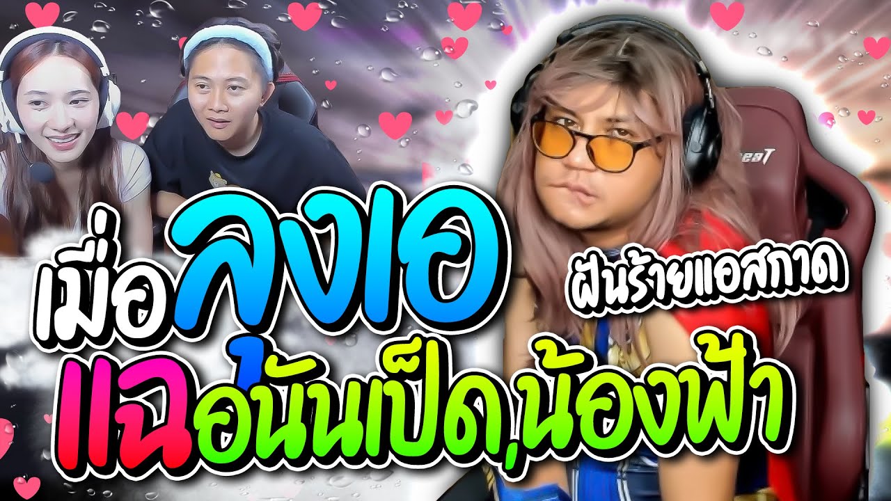 รวมโดเนทฮาๆ เมื่อฝันร้ายแอสกาดอย่างลุงเอ แฉอนันเป็ดกับน้องฟ้า โคตรฮา | ลุงเอ Lung-A