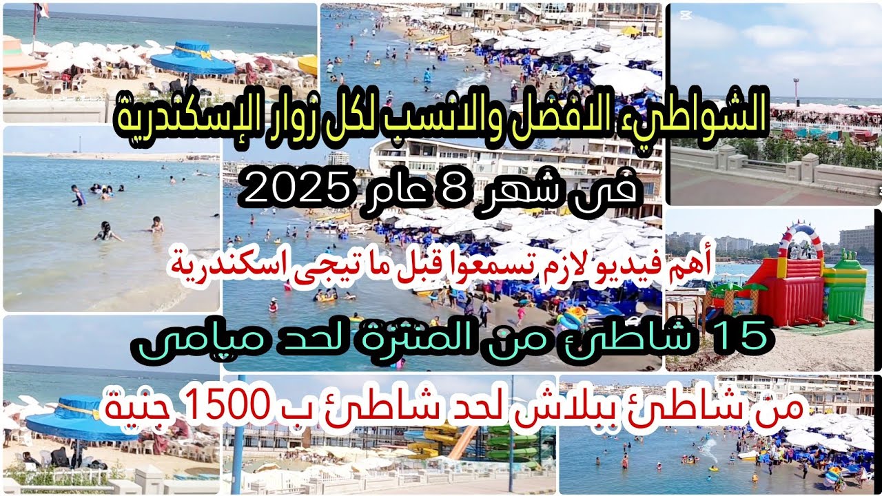 شواطئ الإسكندرية 2025 | أجمل وانسب 15 شاطئ فى اسكندرية تناسب كل زوار الإسكندرية فى صيف 2025 شهر 8 
