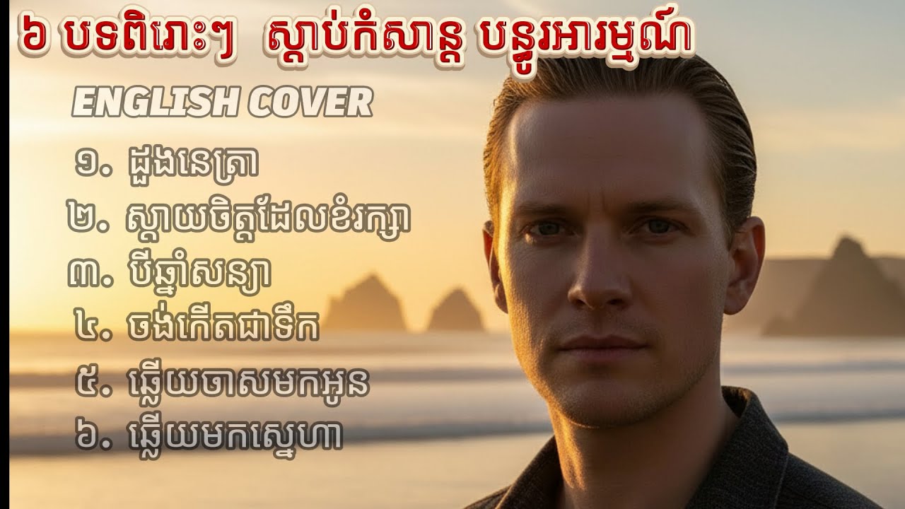 ដួងនេត្រា - 6 Songs | Khmer Emotional Cover English Song 2026 |Original by Sin Sisamuth