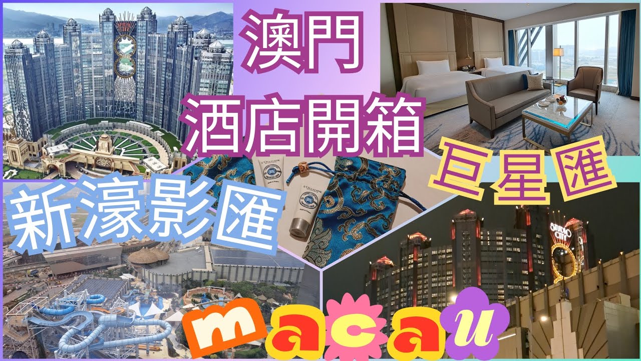 澳門新濠影匯 [巨星匯] 酒店開箱 | 房間70平方米簡潔舒適 | 室內泳池空間大 | 室內按摩池水力和熱力很好👍