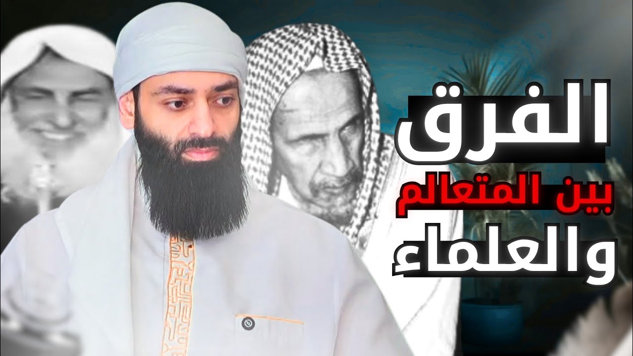 الفرق بين المتعالم محمد بن شمس الدين والعلماء ابن باز وابن عثيمين