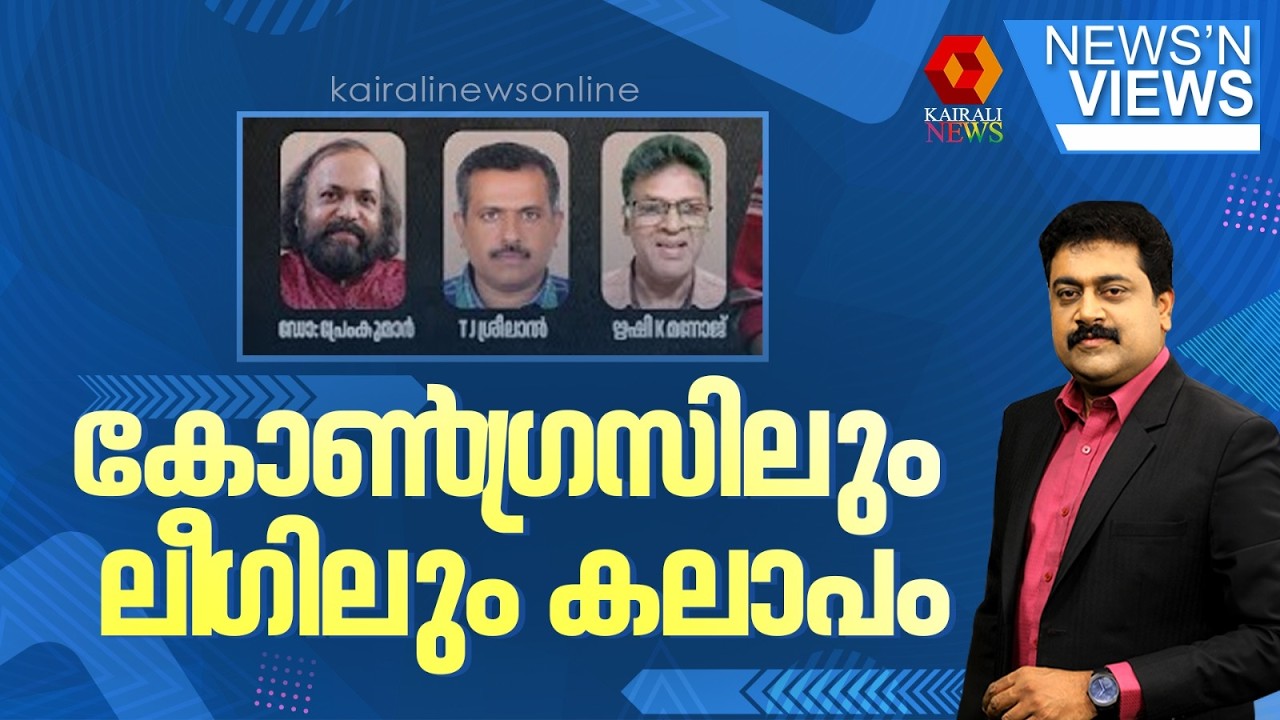 കോൺ​ഗ്രസിലും ലീ​ഗിലും കലാപം | Congress | Muslim League | UDF