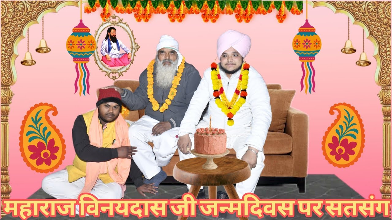 ऐसे मनाया गया महाराज विनयदास जी का जन्मदिन 