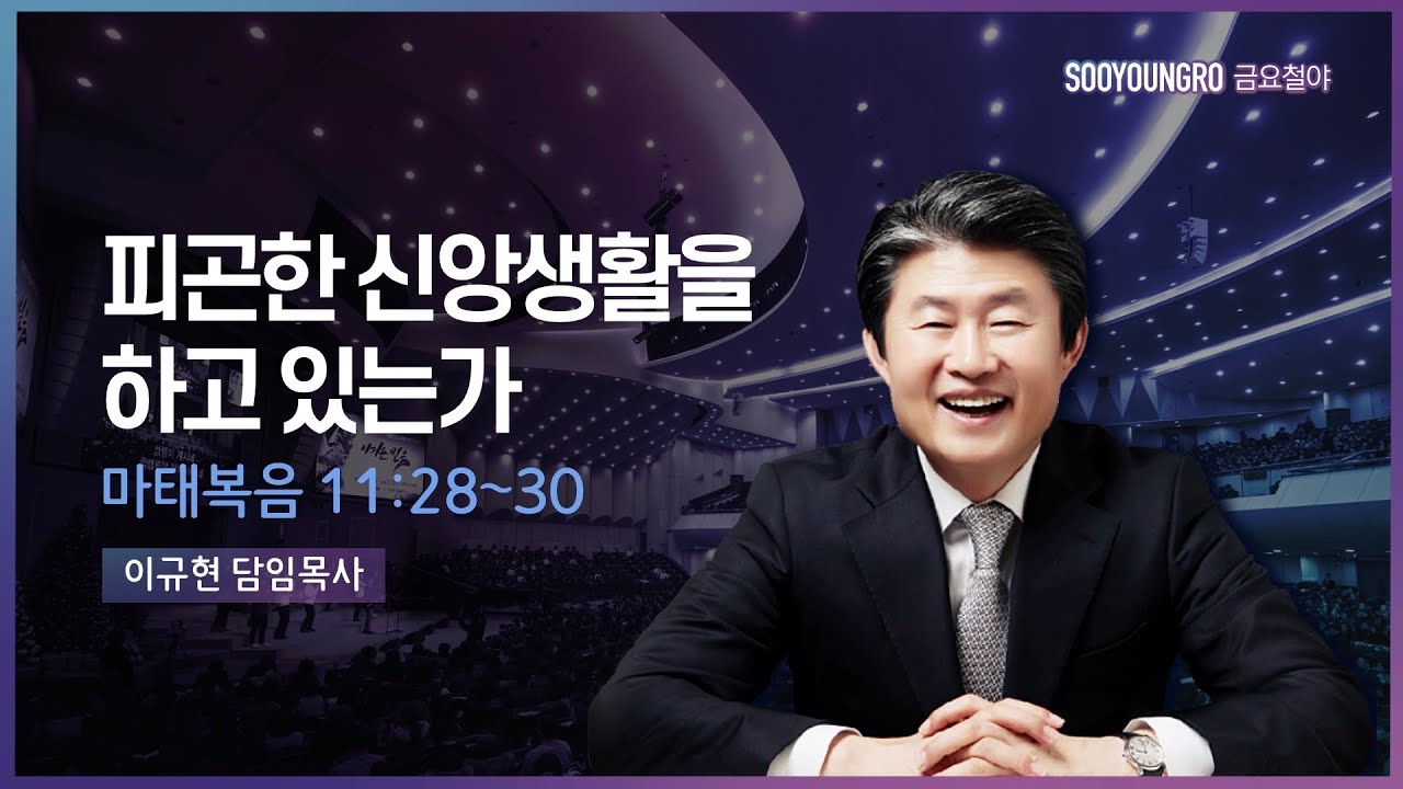 피곤한 신앙생활을 하고 있는가(마 11:28-30) | 이규현 목사 | 금요철야 | 21.12.24