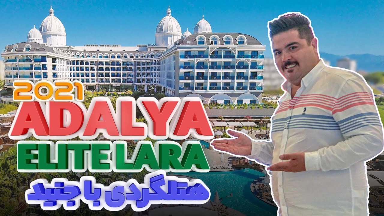 adalya elite lara hotel 2021 آدالیا الیت لارا