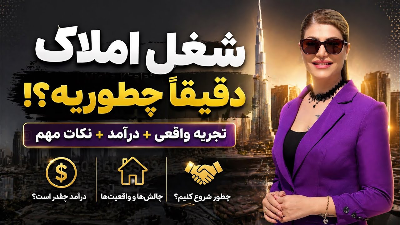درآمد شغل املاک در دبی و مدارک لازم 