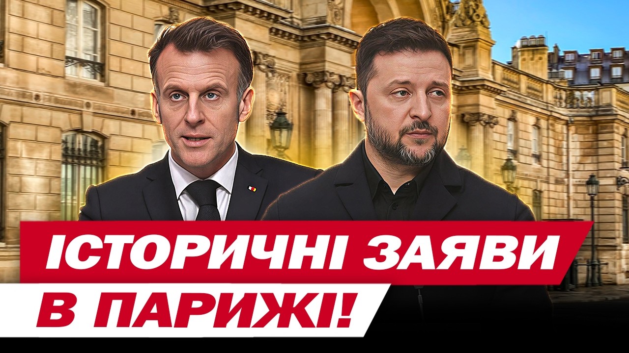 ТАКИМИ ЗЕЛЕНСЬКОГО Й МАКРОНА ДАВНО НЕ БАЧИЛИ! ТЕРМІНОВО про Близький Схід і Трампа!