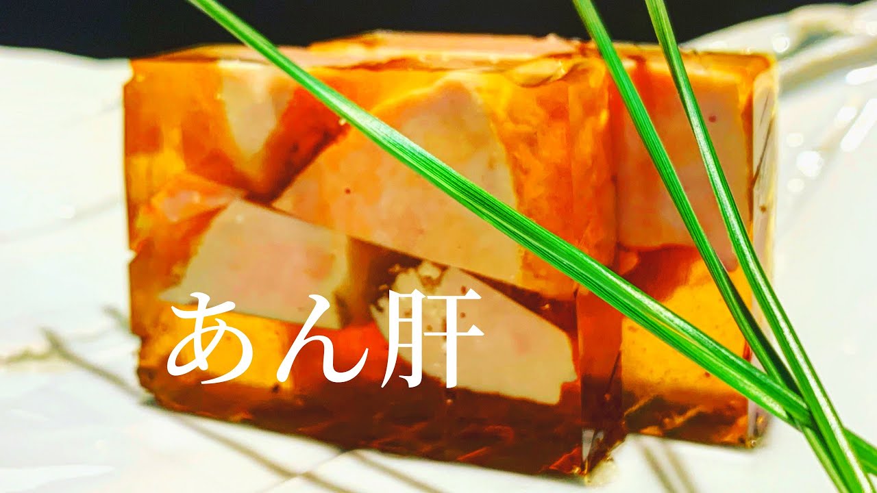 【あん肝】プロが鮮度の良いあん肝を選ぶ時のポイント　臭み抜き　調理方法