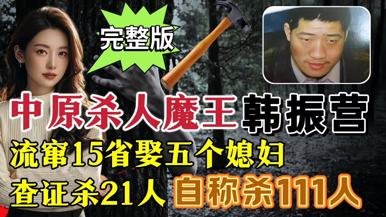 一口气看完杀人魔王韩振营：一年流窜15省连杀27人，逃亡路上娶5个老婆（完整版）#案件調查 #大案紀實