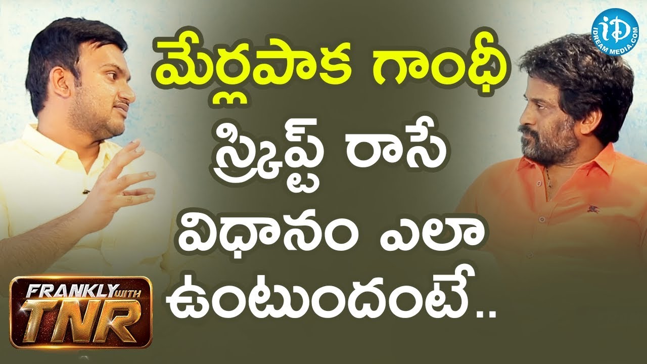 మేర్లపాక గాంధీ స్క్రిప్ట్ రాసే విధానం ఎలా ఉంటుందంటే - Merlapaka Gandhi || Frankly With TNR