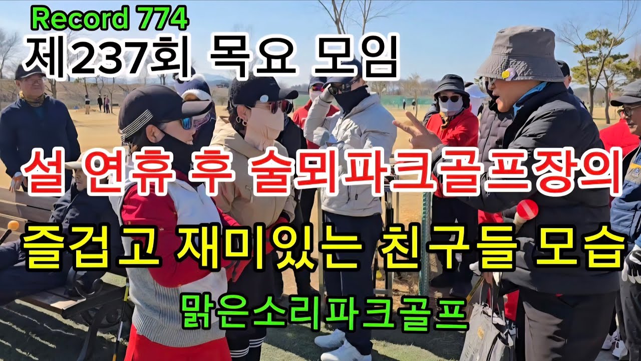 봄 같은 날씨! 맑은소리 제237회 목요모임 후기 ⛳ 18명 함께한 하루