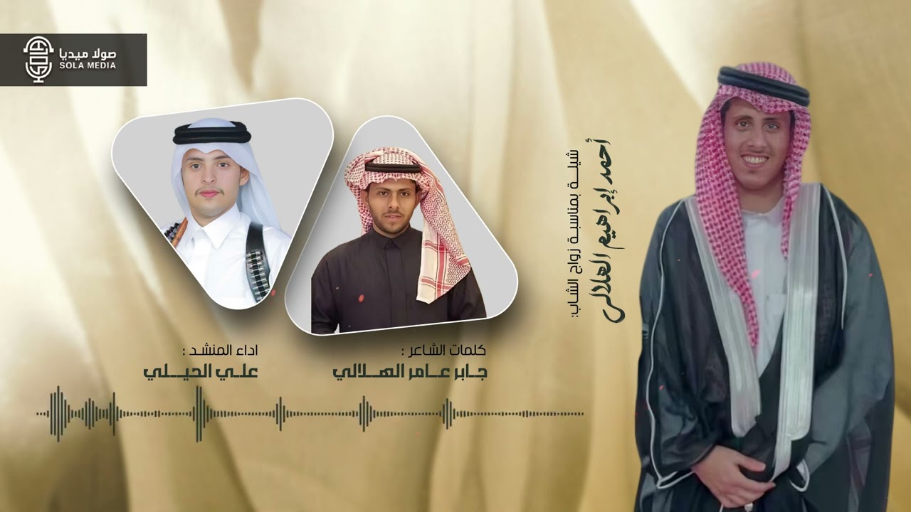شيلة بمناسبة زواج الشاب : احمد ابراهيم الهلالي | اداء المنشد : علي الحيلي | إنتاج : صولا ميديا 2025