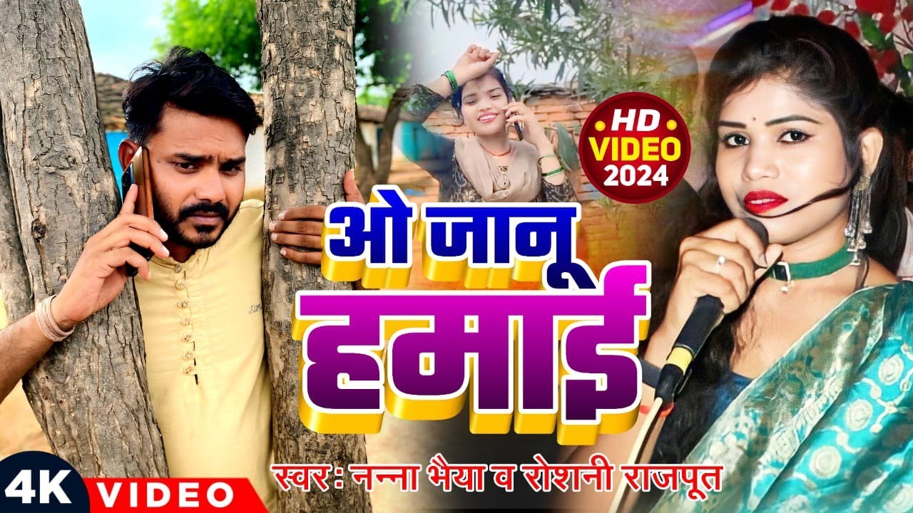 ओ जानू हमारी बुंदेली सॉन्ग नन्ना भैया स्वर नन्ना भैया रोशनी राजपूत o janu hamai bundeli song nanna