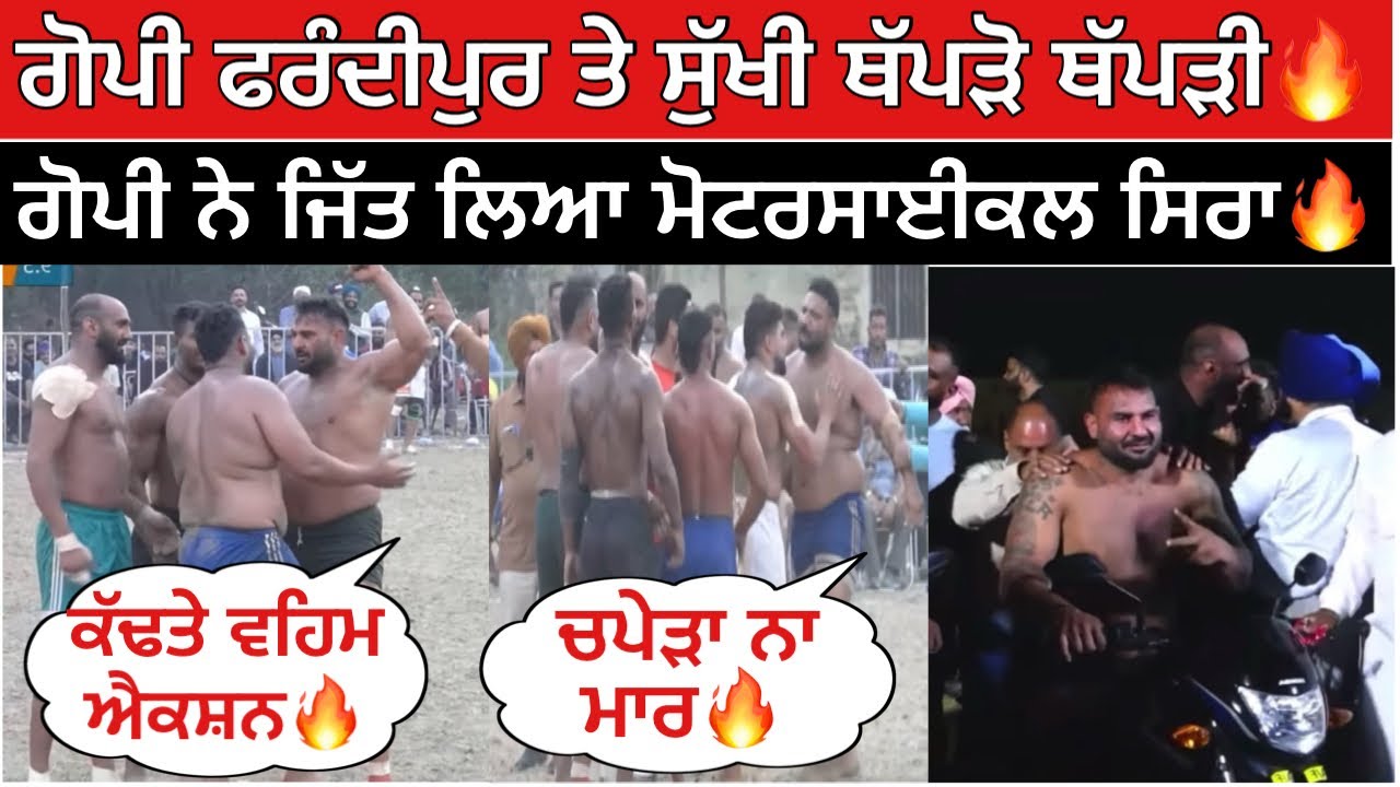 ਗੋਪੀ ਫਰੰਦੀਪੁਰ ਤੇ ਸੁੱਖੀ ਥੱਪੜੋ ਥੱਪੜੀ ਗੋਪੀ ਨੇ ਜਿੱਤ ਲਿਆ ਮੋਟਰਸਾਈਕਲ ਸਿਰਾ🔥| Gopi frandipuria / Kabaddi live