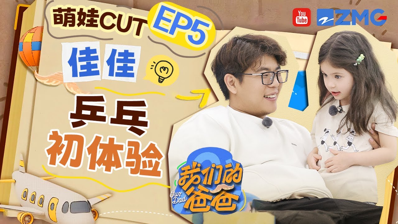 【佳佳CUT】许昕家访展示超多带娃妙招！佳佳直言舍不得&ldquo;昕朋友&rdquo;离开！| 我们的爸爸 EP5 20250316
