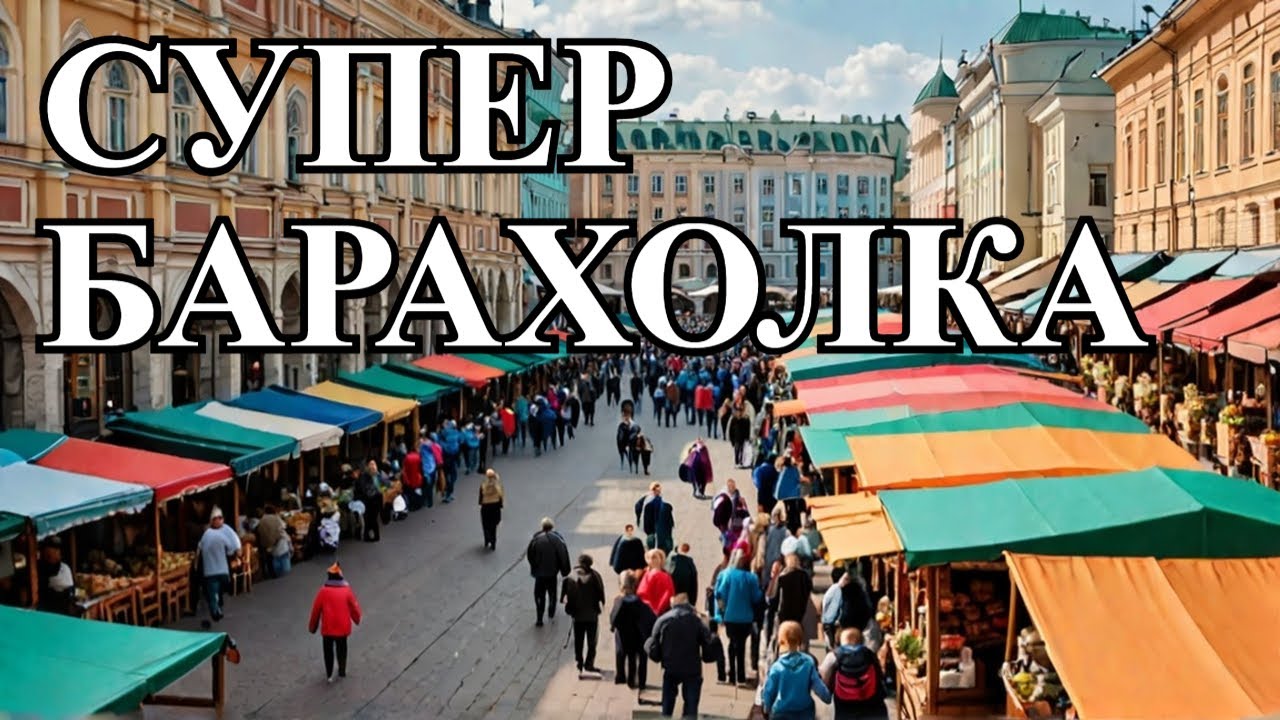 Барахолка в Казани, Татарстан #ШКОБ🔥🔥🔥