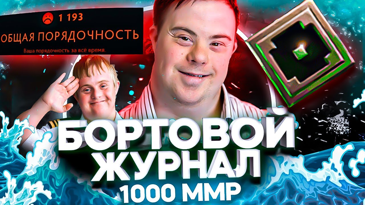 БОРТОВОЙ ЖУРНАЛ - СТРАЖИ ХУЖЕ РЕКРУТА 1000-1300 ММР