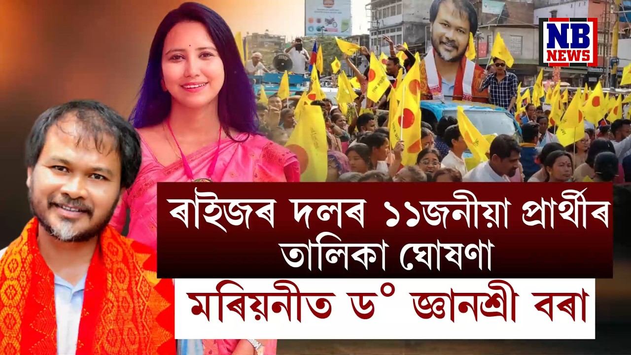 ৰাইজৰ দলৰ প্ৰথমখন প্ৰাৰ্থীৰ তালিকা প্ৰকাশ।LIVE