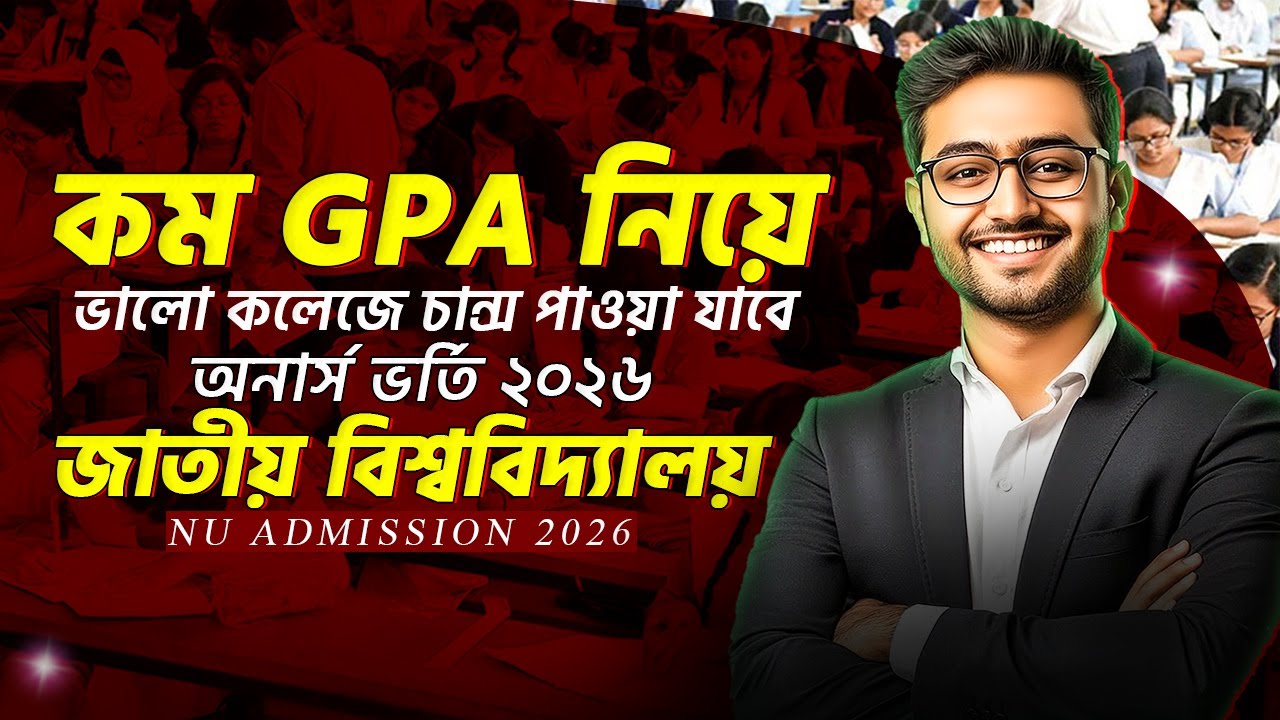 জাতীয় বিশ্ববিদ্যালয়ে ভর্তি হতে কত GPA দরকার ? কম নাম্বারেও চান্স পাওয়ার সিক্রেট টিপস | NU Admission