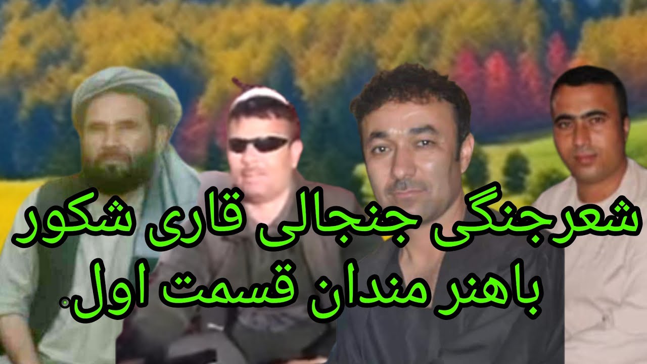 #شعرجنگی_قاری_شکوربا_حاجی_کریم_آقچۀ_حاجی_نسیم_جنبش_وامین_جان _محفل_داکترذین_الله_قریه_یکه_باغ_جوزجان