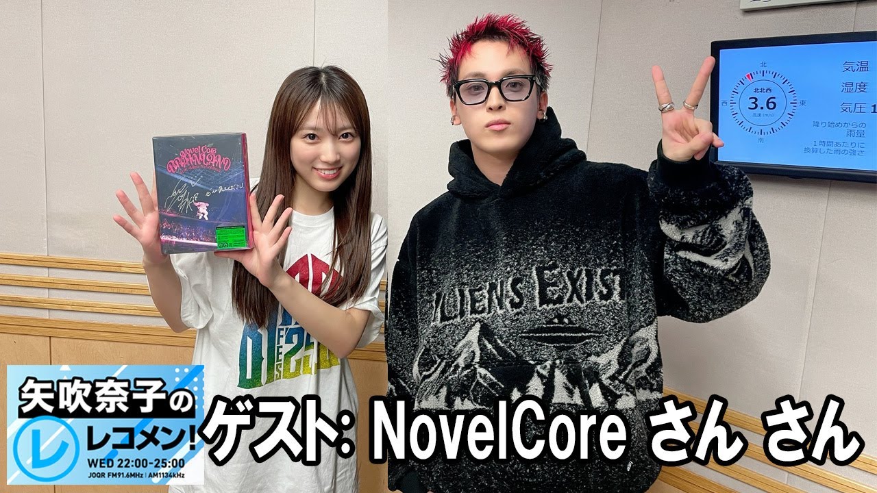 矢吹奈子のレコメン！ ゲスト:  NovelCore さん  2025.11.19