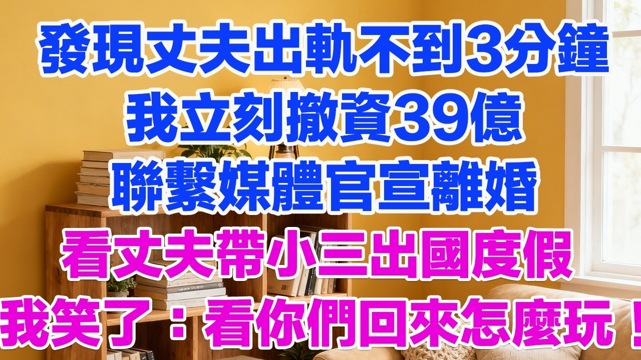 發現丈夫出軌不到3分鐘我立刻撤資39億 聯繫媒體官宣離婚看丈夫帶小三出國度假我笑了：看你們回來怎麼玩！#情感故事 #小三故事 #外遇 #婚外情 #背叛 #愛情糾葛 #三角戀