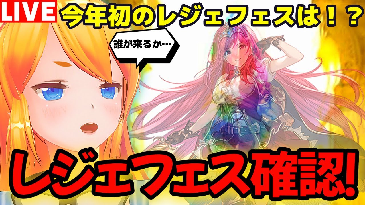 【グラブル】今年初のレジェフェスは！？レジェフェス確認するぞ！【カドミツの配信】
