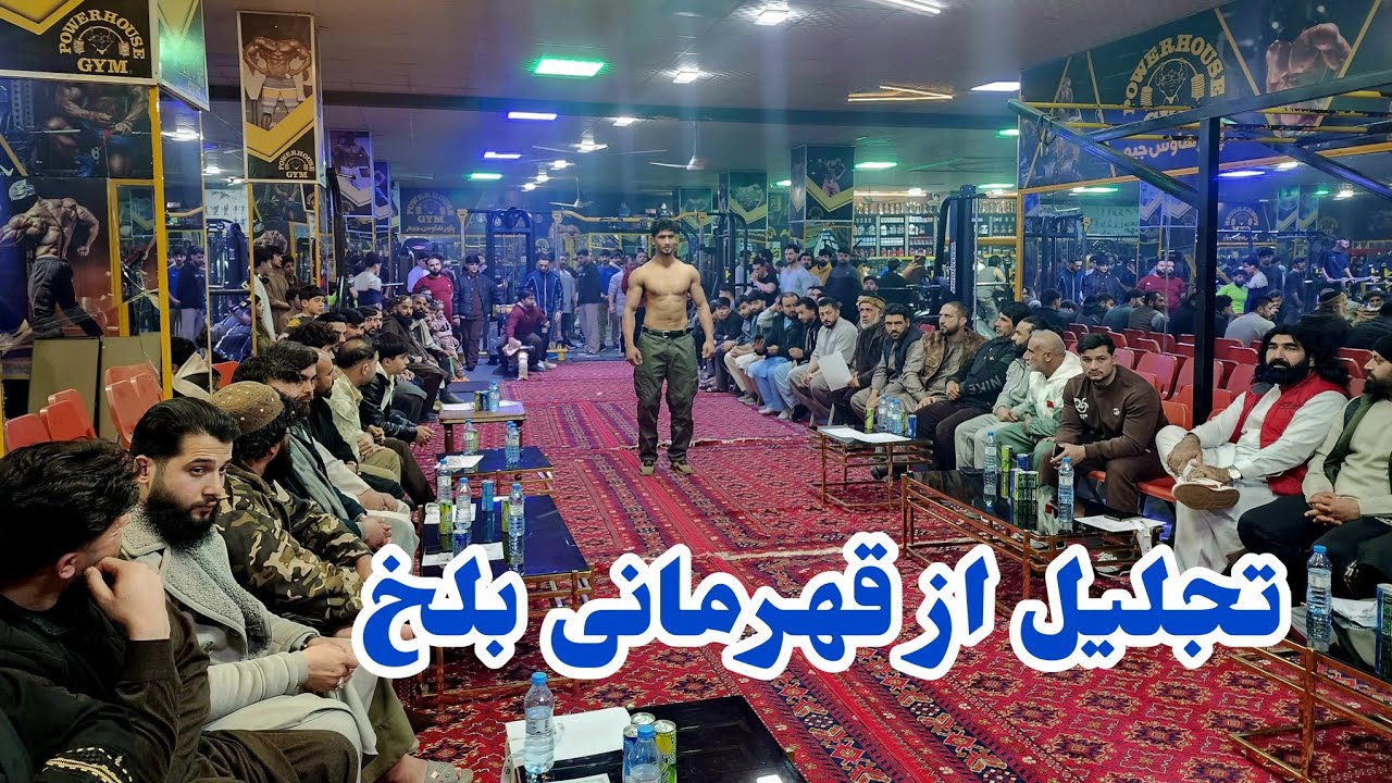  حرکات نمایشی ورزش کاران زیبایی اندام| تقدیر از قهرمانان ورزش در ولایت بلخ،افتتاح سونای جدید 