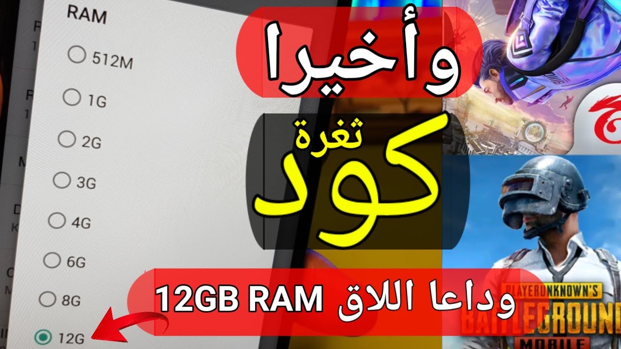 #كود_زيادة مساحة #ذاكرة#الرام #12GB#مشكلة#اللاق #توقف #الهاتف #الخروج من #فري#فاير#ببجي#طريقة #جديد🔥