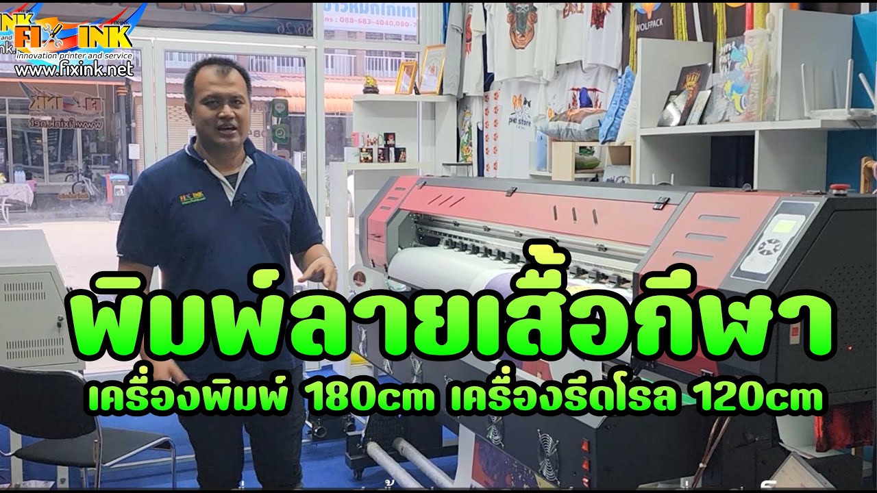 Sublimation EP14 ชุดพิมพ์เสื้อกีฬา พิมพ์ลาย พิมพ์ผ้าแบบม้วนส่งตาก เครื่องพิมพ์ 180cm  รีดโรล 120cm