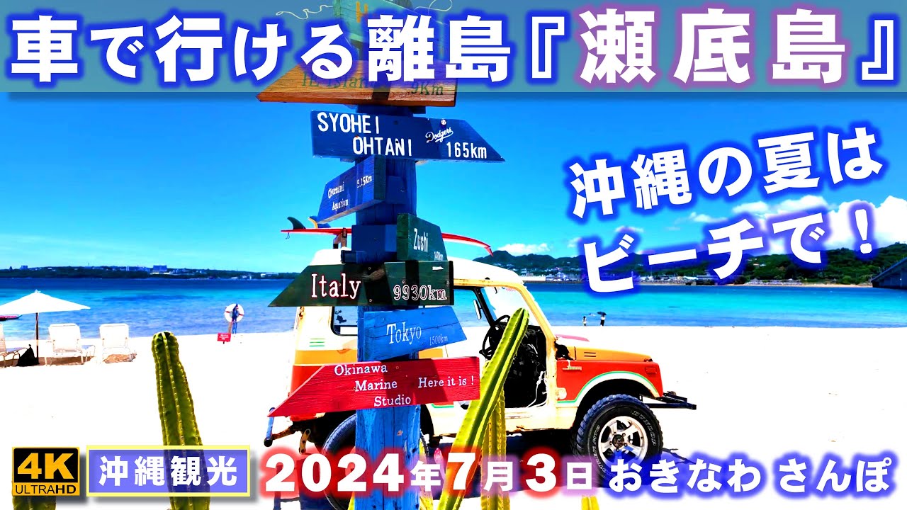 ◤沖縄観光◢ 車で行ける『瀬底島』で沖縄の夏を楽しむ！ ♯757  おきなわさんぽ：沖縄散歩
