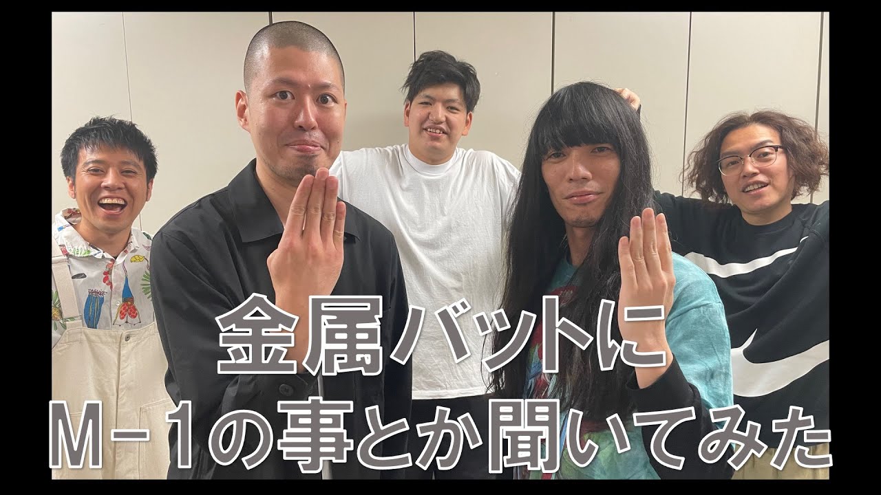 金属バットにM-1の事とか聞いてみた！【テレットーク】