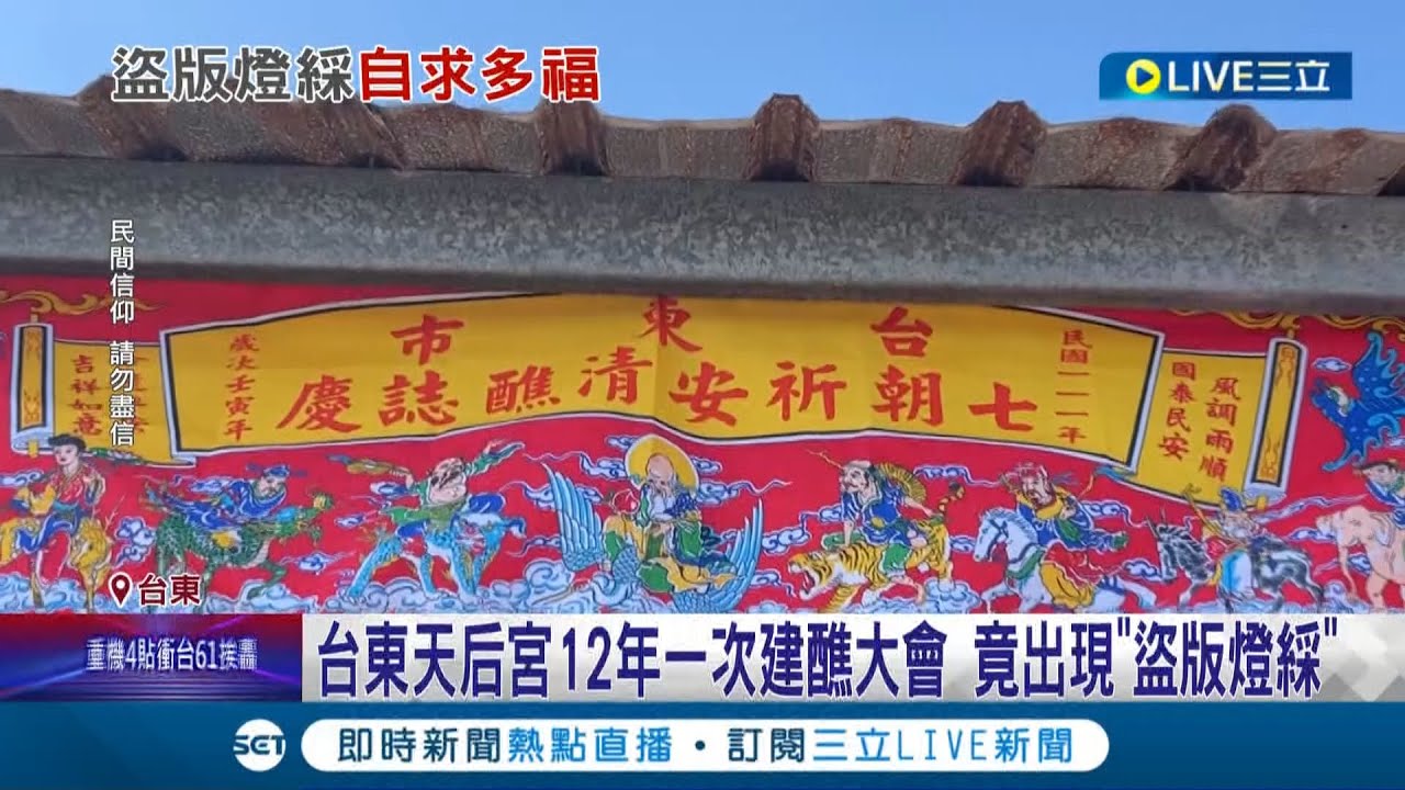 神明的東西你也敢盜版? 台東天后宮建醮大會竟出現