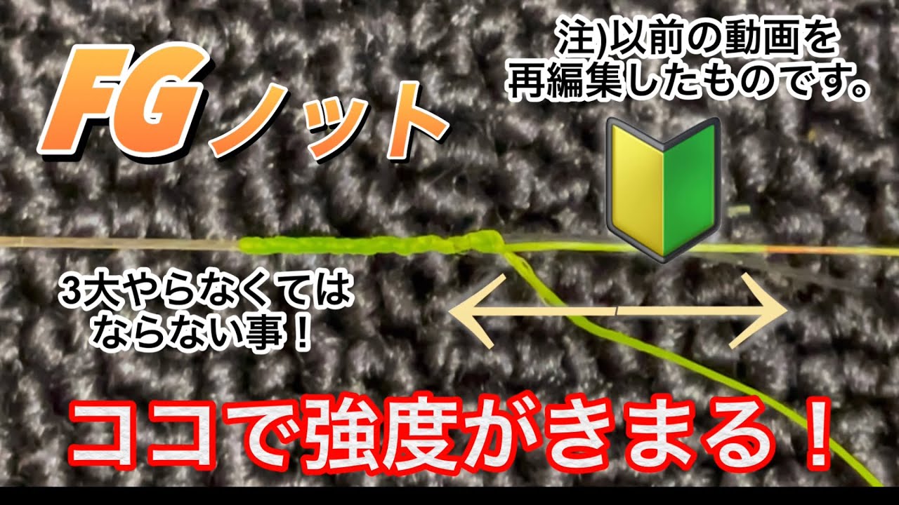 FGノット3大やらなければならない事！