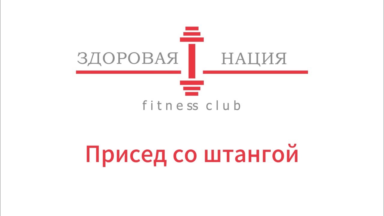 Присед со штангой