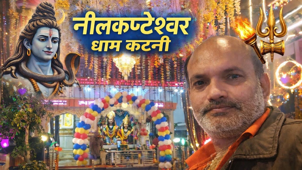 नीलकंठेश्वर धाम सलैया परखुड़ी कटनी मध्य प्रदेश महाशिवरात्रि पर्व की धूम