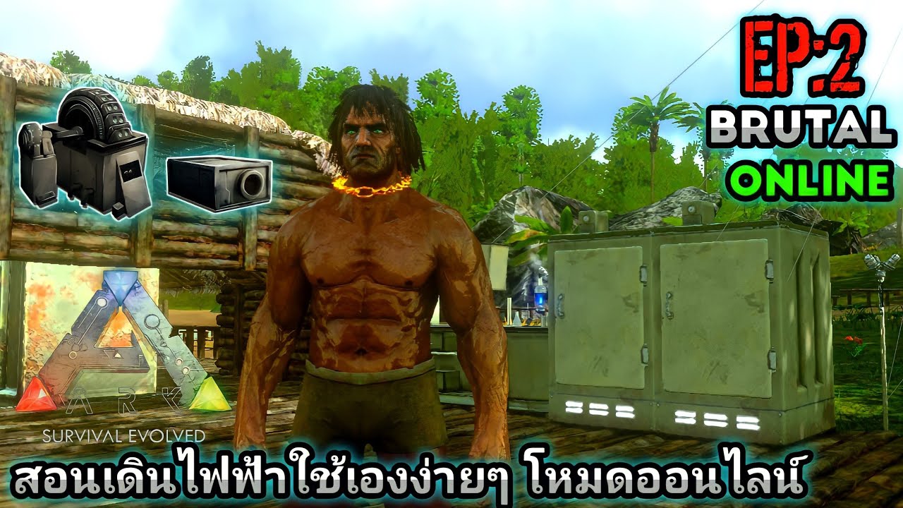 Ark Mobile Brutal สอนเดินไฟฟ้าในบ้านง่ายๆด้วยตัวเอง โหมดออนไลน์ EP:2