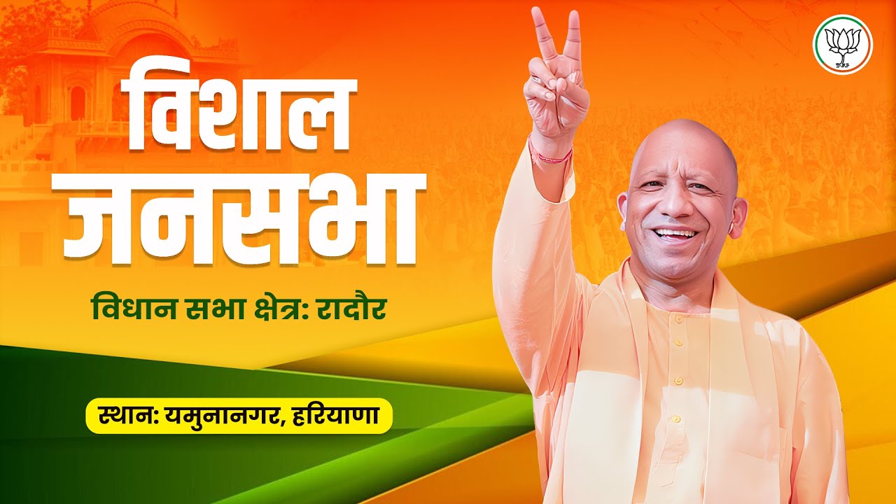 हरियाणा के रादौर विधान सभा क्षेत्र में आयोजित जनसभा