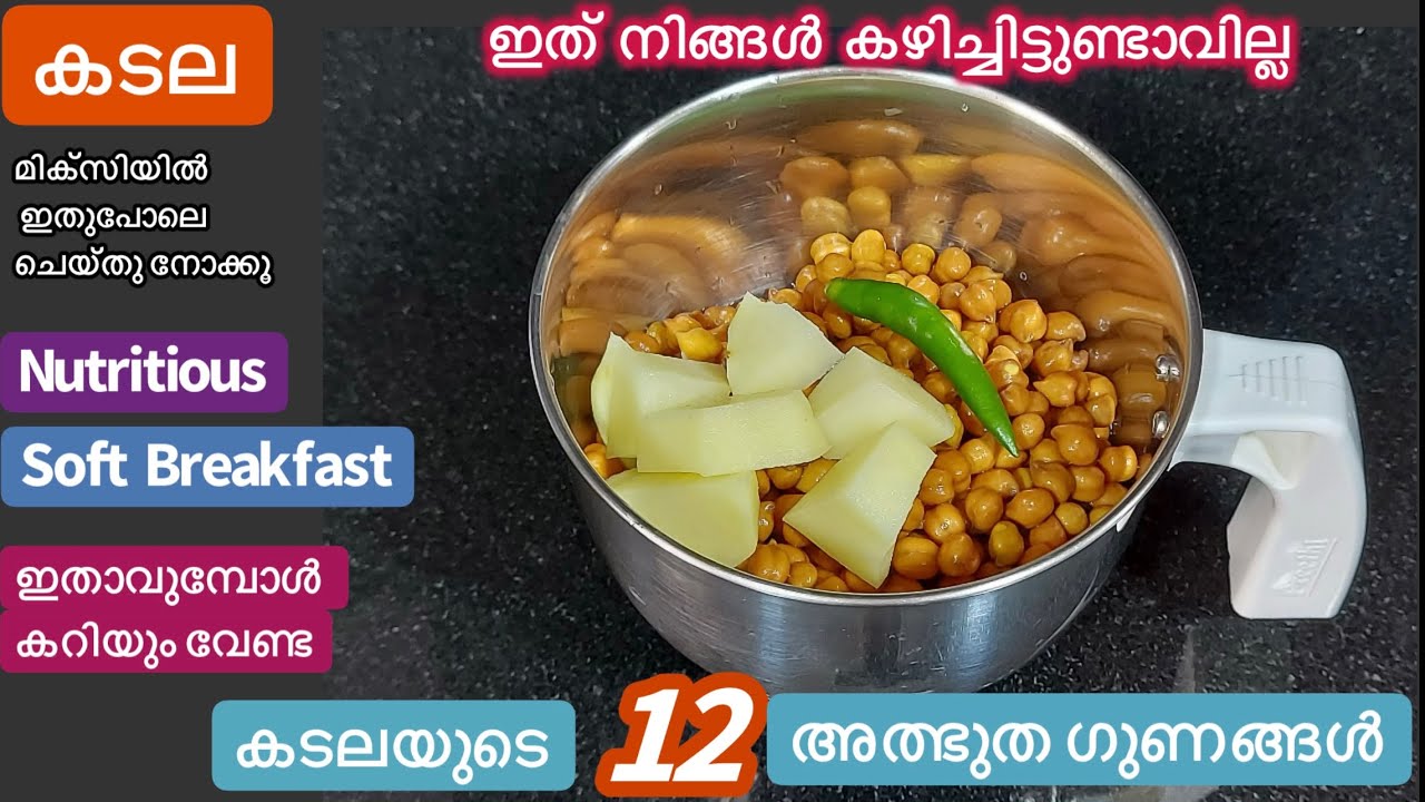 കടല മിക്സിയിൽ ഒറ്റ കറക്കൽ//അപാരരുചിയിൽ High Protein Breakfast//ChickPea Recipe//Weight loss Recipe
