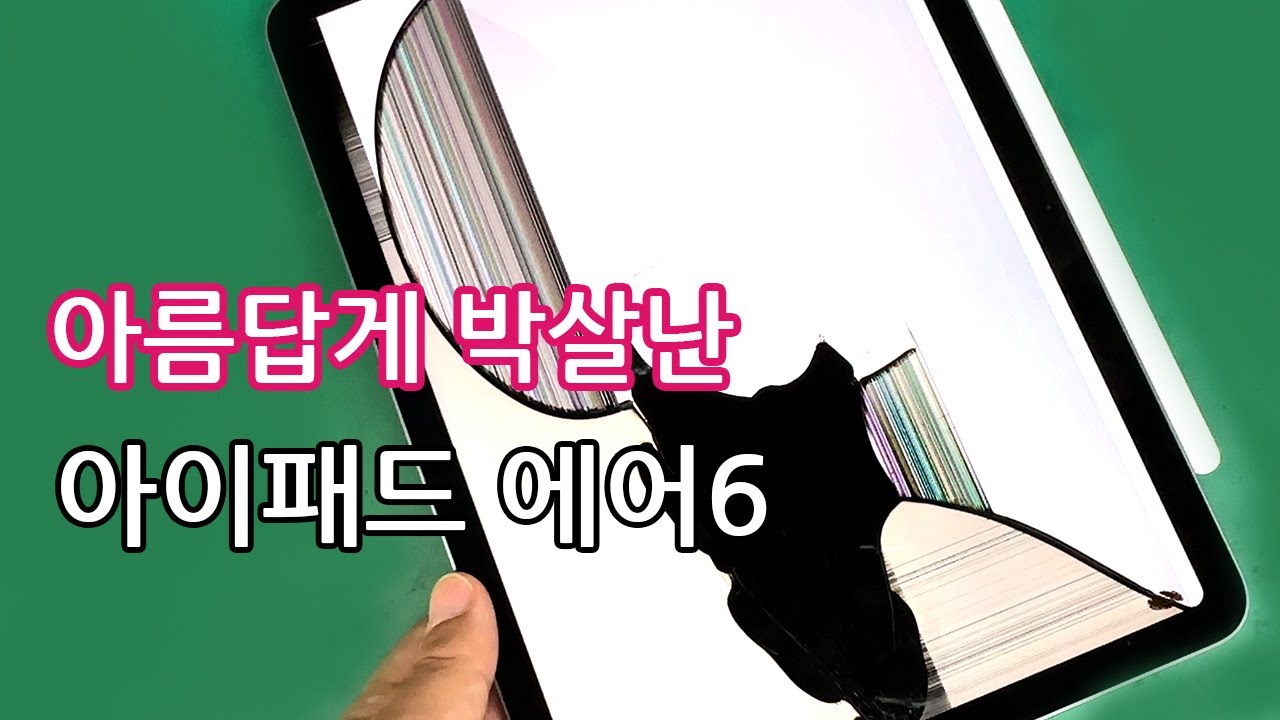 당근에서 고장난 아이패드 에어6 샀습니다.