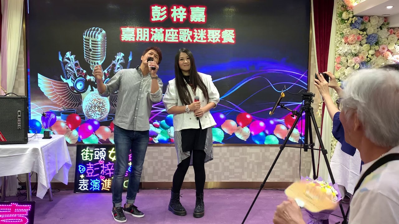 【628聚餐*嘉賓歌手Rex與女皇合唱歌曲*都是你的錯+你回來吧+鐵血丹心】彭梓嘉-嘉朋滿座歌迷聚餐 2020.06.28