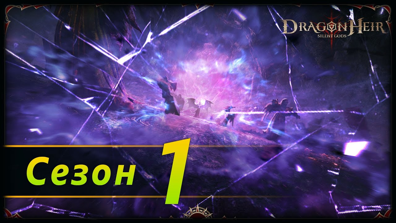 Сезон 1 - перезапуск, глава вторая, новый промокод | 18.8.2025 | Dragonheir: Silent Gods Season 1
