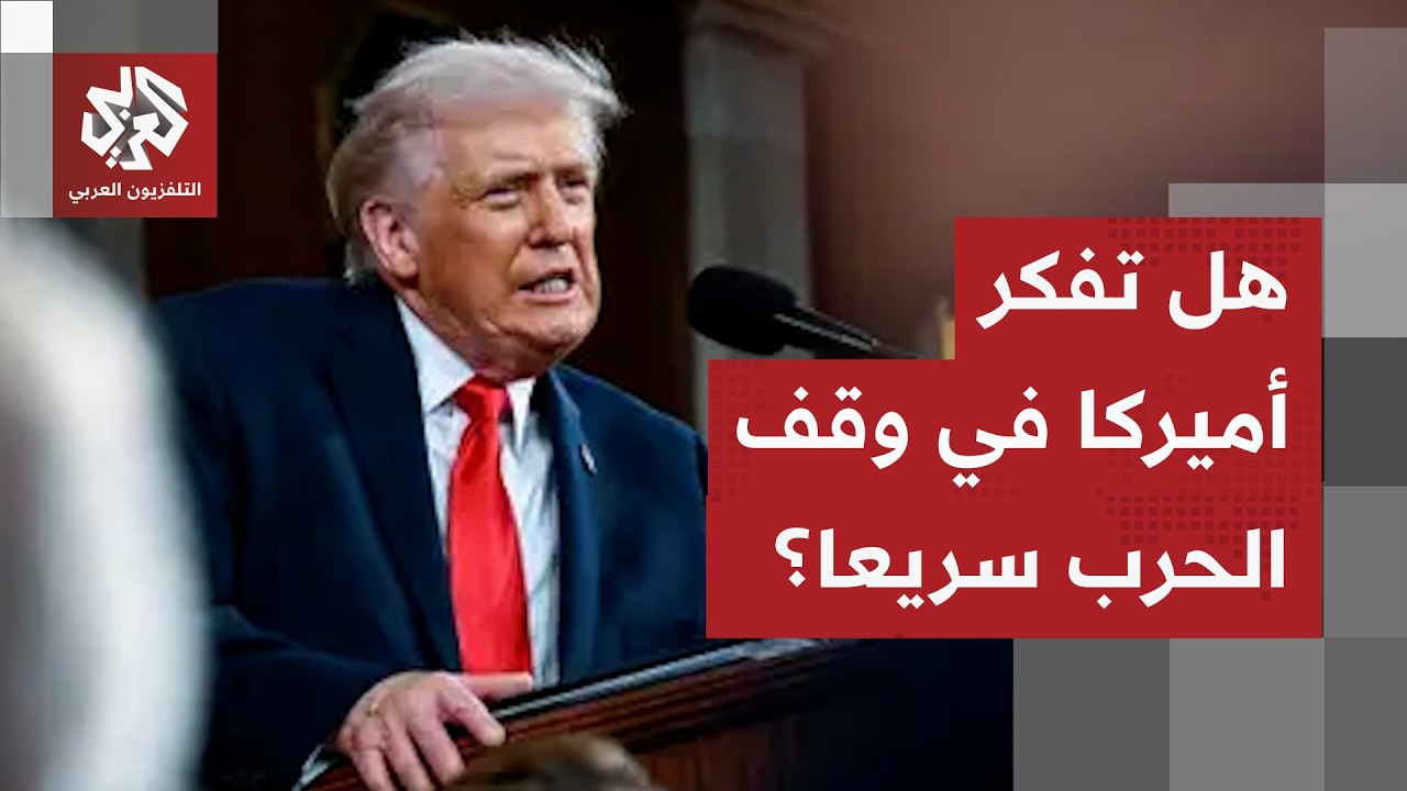 هل تتراجع أميركا أمام صمود إيران وتتخذ خيار وقف الحرب بشكل أسرع من المتوقع؟