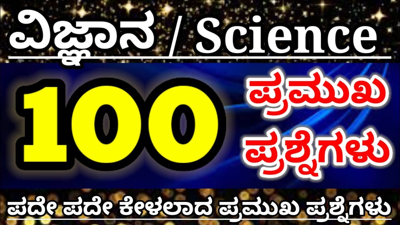 ವಿಜ್ಞಾನ|Science||important questions|Science most important questions|ಸಾಮಾನ್ಯ ವಿಜ್ಞಾನ ಪ್ರಶ್ನೆಗಳು