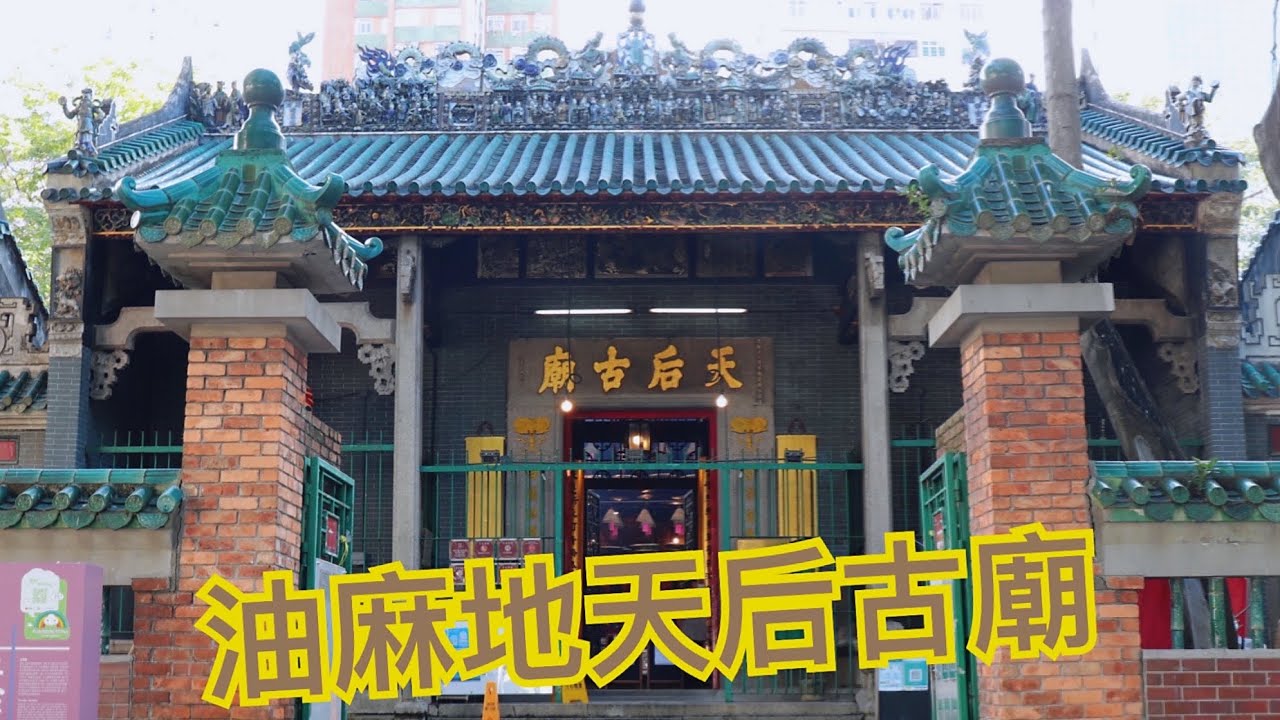 2021/11/07 香港油麻地天后古廟，一級歷史建築，法定古蹟。