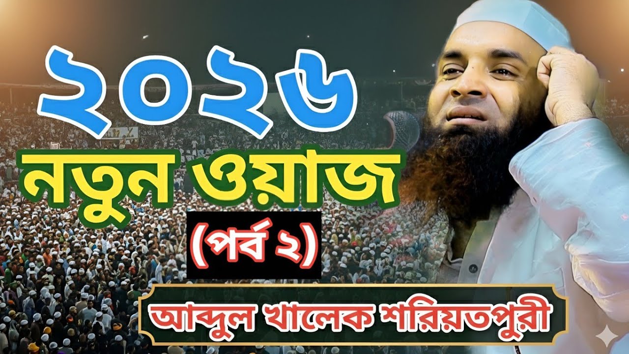 আব্দুল খালেক শরিয়তপুরী 